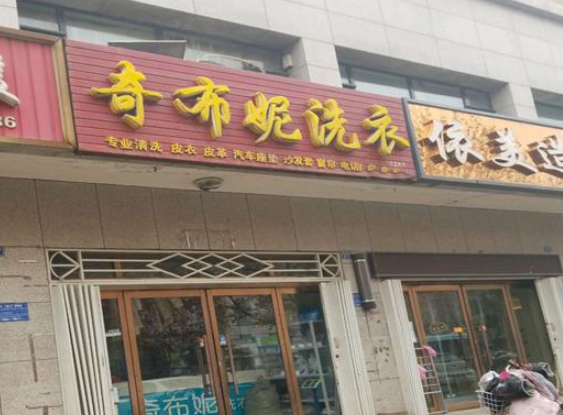 奇布妮干洗店加盟费多少钱？