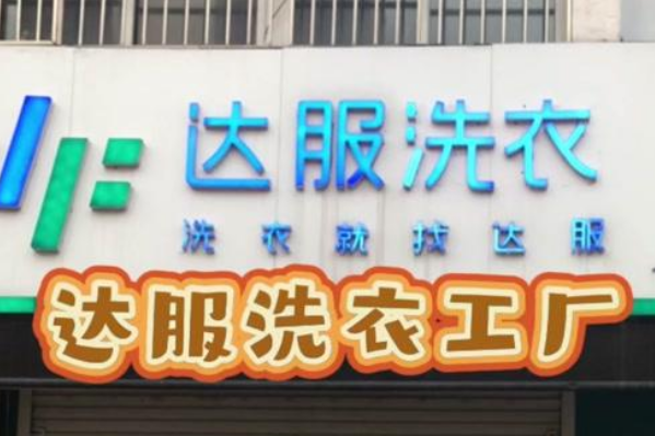 达服洗衣