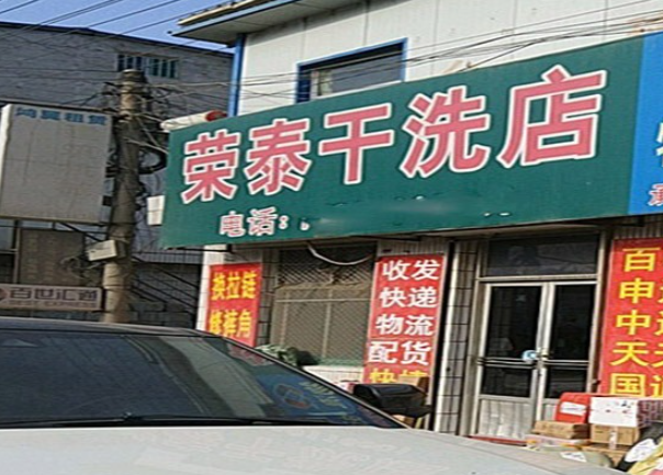 荣泰洗衣