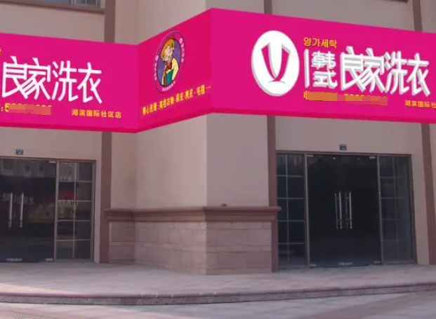 良家干洗加盟怎么走流程？揭秘成功创业的步骤与秘诀！