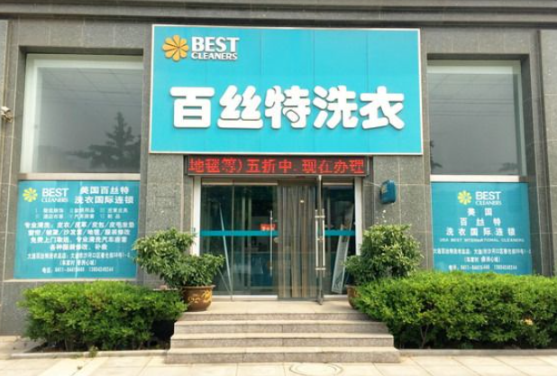 百丝特洗衣