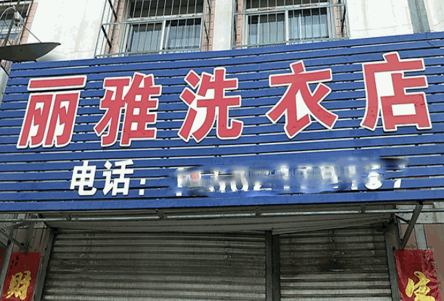 丽雅洗衣加盟电话多少？