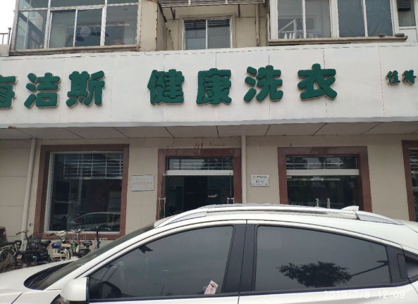 海洁斯健康干洗