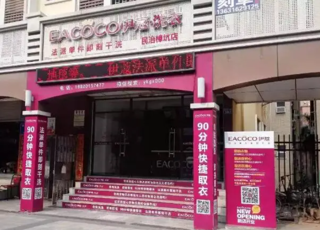 伊蔻干洗