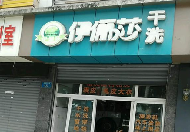 伊俪莎干洗加盟怎么样？