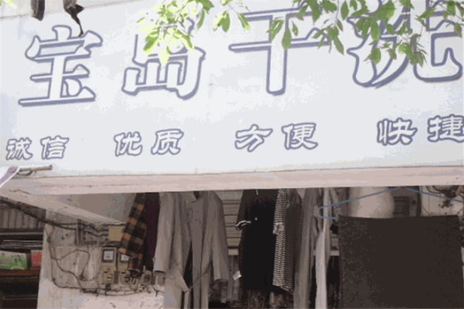 宝岛干洗