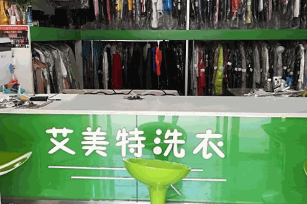 艾美特洗衣加盟费多少钱