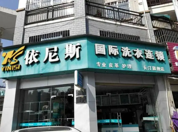 依尼斯干洗加盟费多少钱?