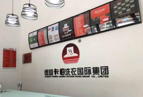 卡柏干洗店