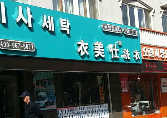 衣美仕干洗店