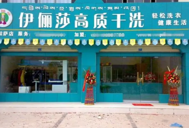 伊俪莎干洗