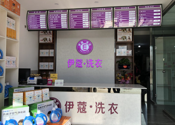 伊蔻干洗
