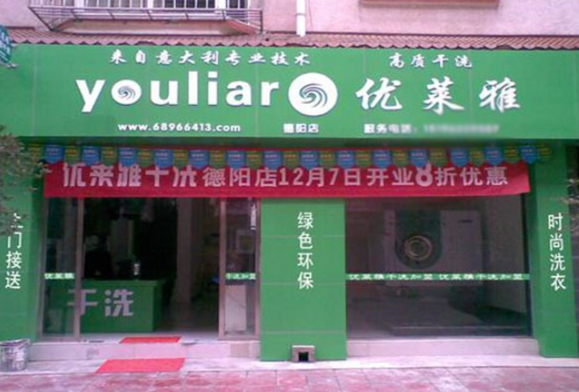 优莱雅洗衣加盟电话多少？一通电话，掌握创业机会！