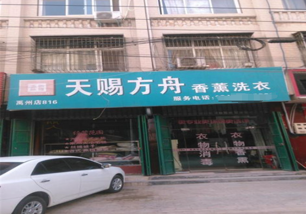 天赐方舟洗衣