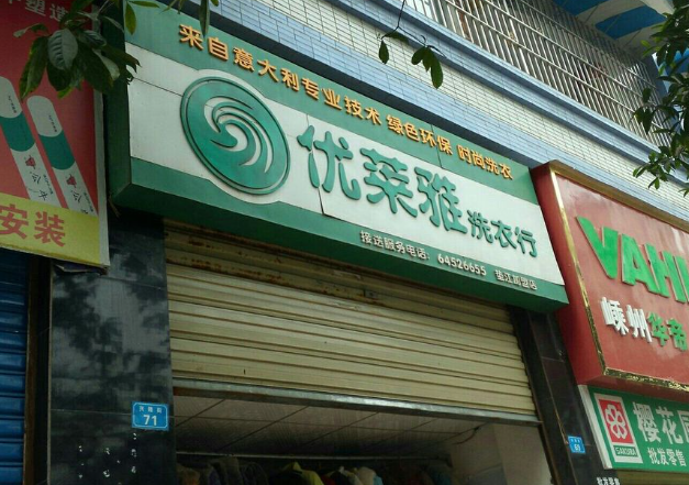 优莱雅洗衣