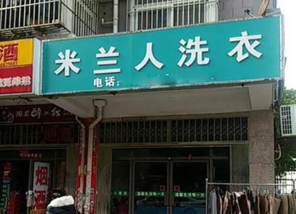 米兰人干洗店