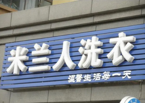 米兰人干洗店