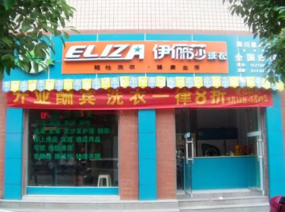伊俪莎干洗