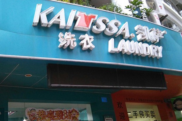 凯萨洗衣店