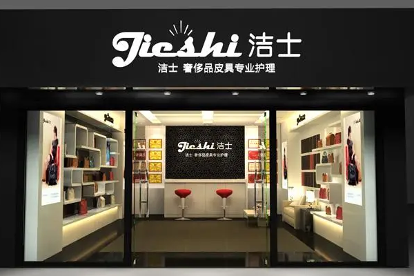 洁士皮具护理加盟多少钱?小本投资，让你财富翻番
