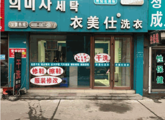 衣美仕干洗店加盟费多少钱？