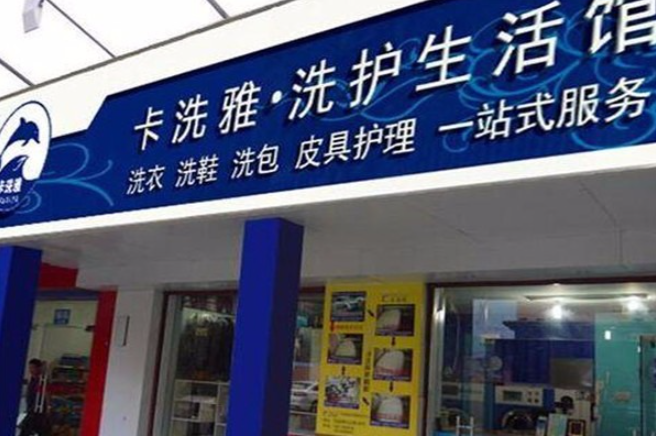 卡洗雅干洗