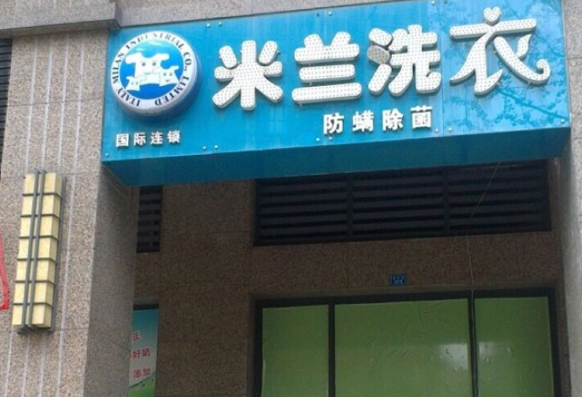 米兰洗衣