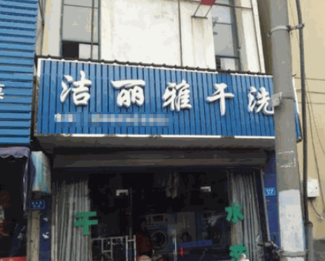 洁丽雅洗衣