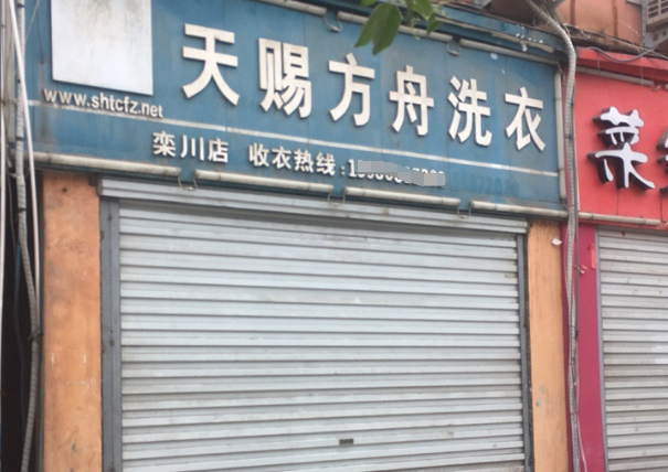 天赐方舟洗衣