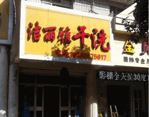 洁丽雅干洗店加盟店怎么样？