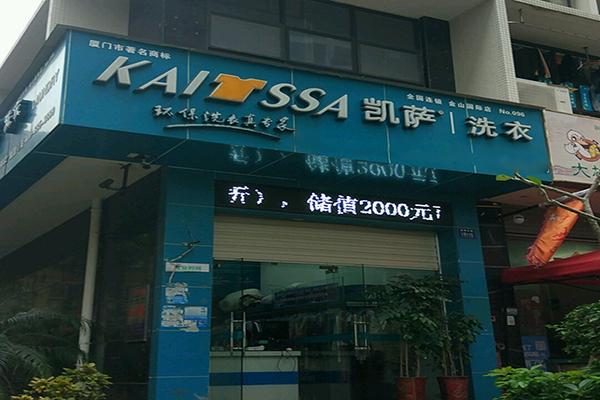 凯萨洗衣加盟，资深品牌，引领市场潮流