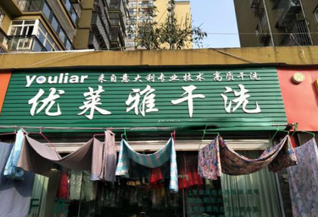 优莱雅洗衣