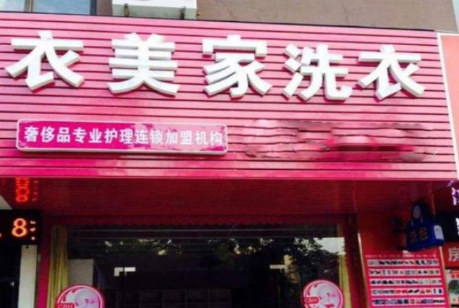 衣美家干洗