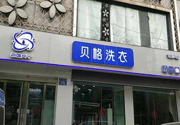 贝格洗衣