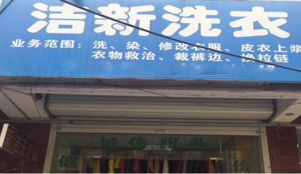 洁新洗衣加盟费多少钱？