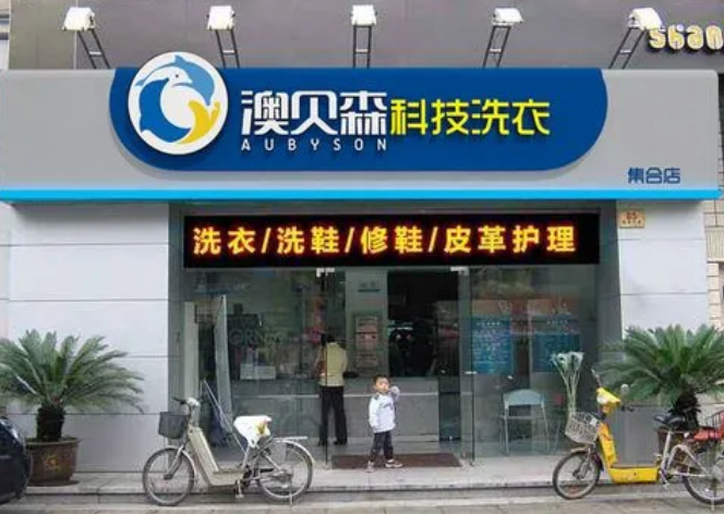 澳贝森科技干洗