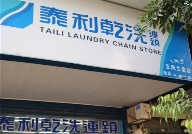 泰利干洗