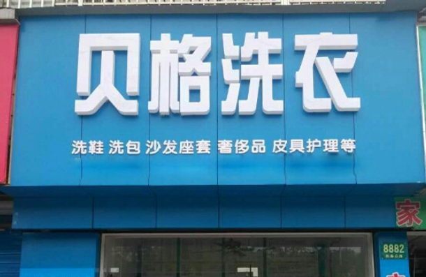 贝格洗衣加盟怎么样？
