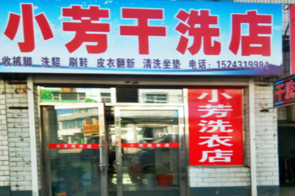 小芳洗衣加盟费多少?致富捷径，小本投资助你成功