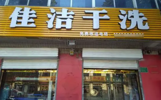佳洁干洗