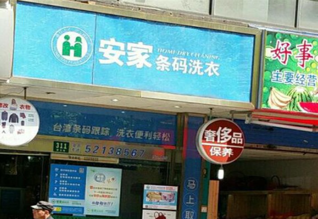 安家条码洗衣加盟怎么样？
