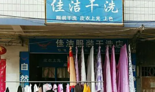 佳洁干洗加盟电话多少？开启成功之门，轻松创业！