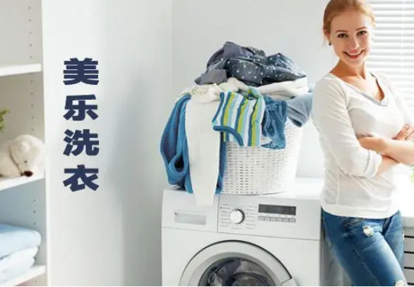 美乐洗衣加盟费多少钱？