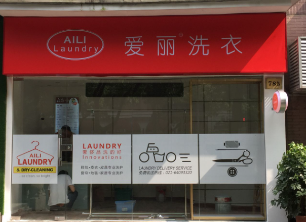 爱丽洗衣