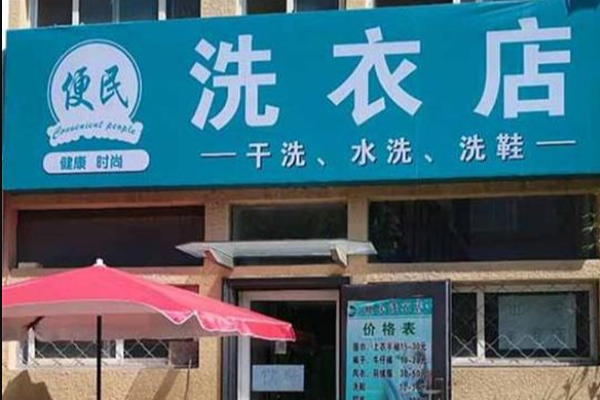 便民洗衣加盟，开店利器，全程为您保驾护航