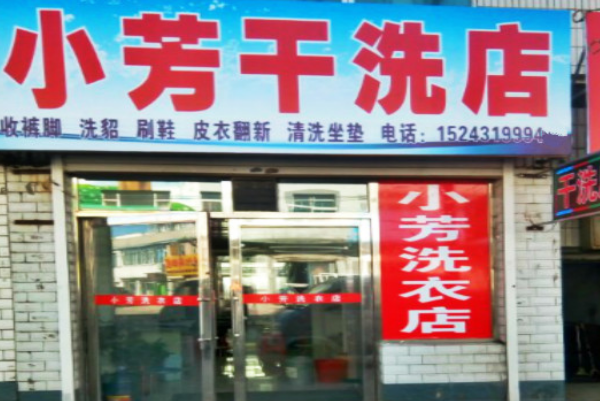 小芳洗衣加盟费多少钱