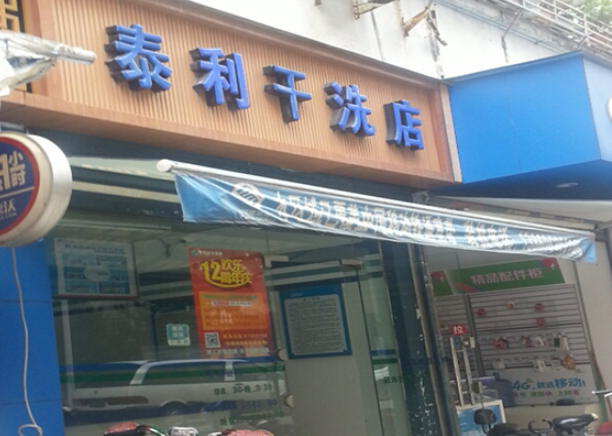 泰利干洗