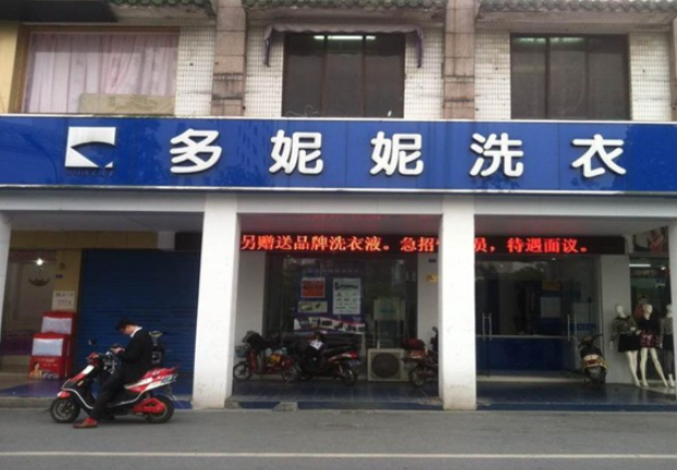 多妮妮干洗店