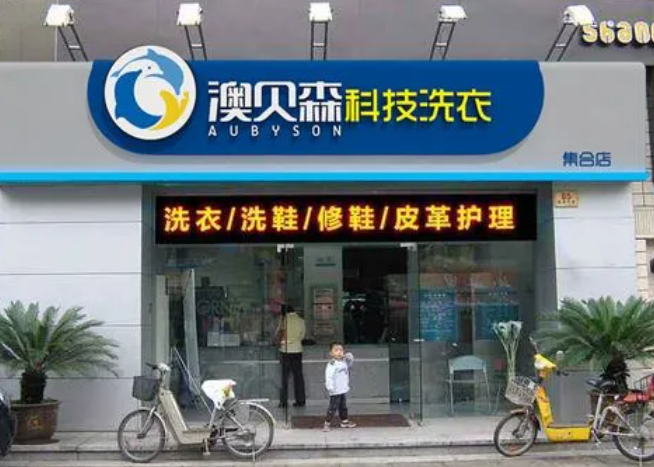 澳贝森科技干洗