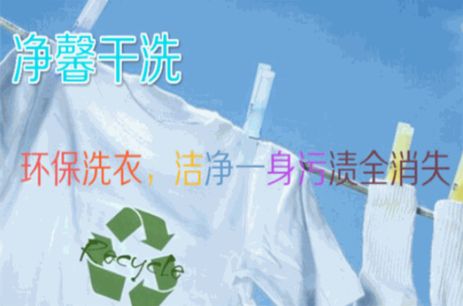 净馨干洗